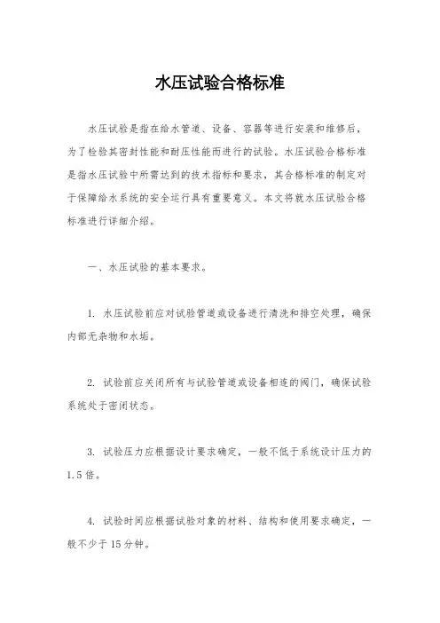 水压试验合格标准