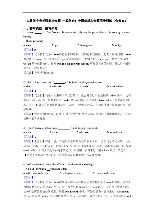人教版中考英语复习专题 一般将来时专题剖析与专题同步训练(含答案)