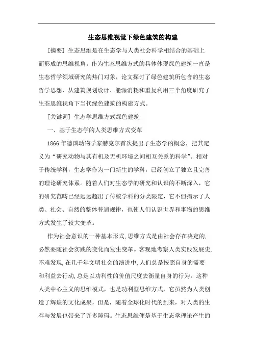 生态思维视觉下绿色建筑构建论文