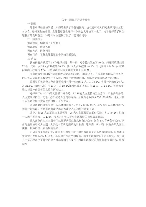 关于主题餐厅的调查报告