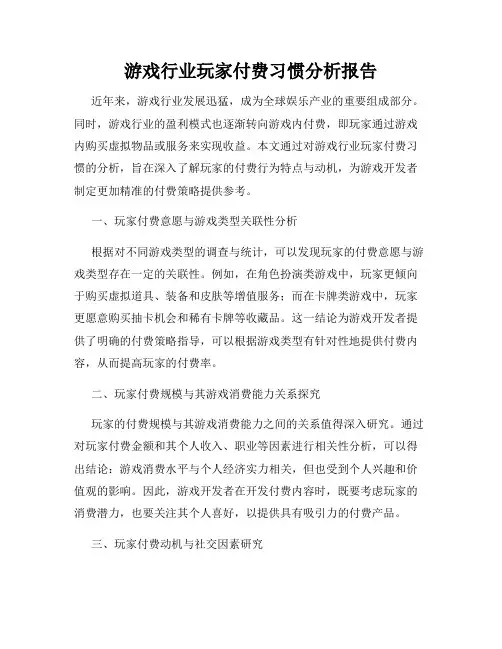 游戏行业玩家付费习惯分析报告
