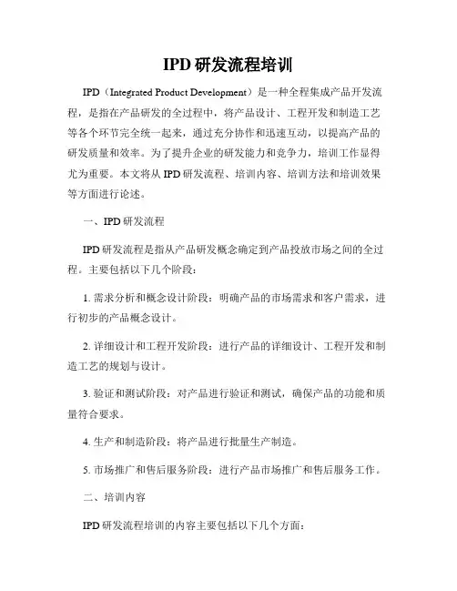 IPD研发流程培训
