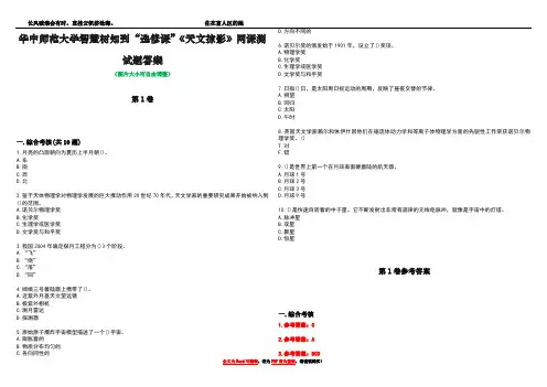 华中师范大学智慧树知到“选修课”《天文掠影》网课测试题答案卷4