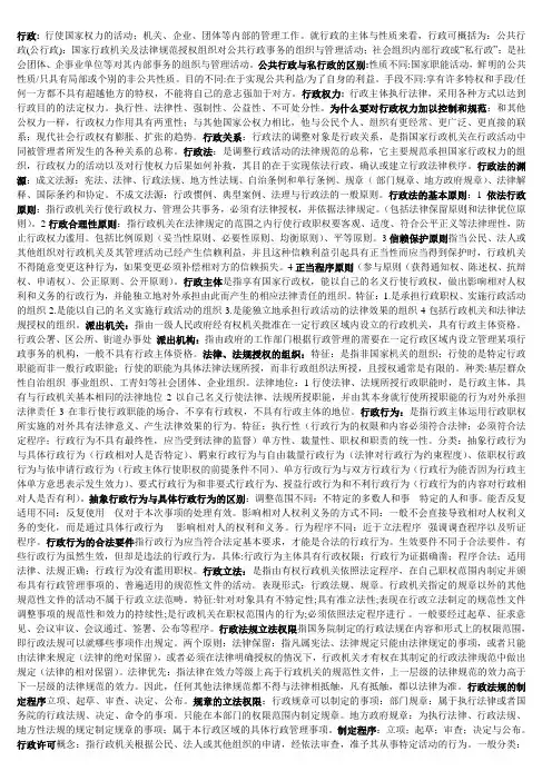 行政法重点知识归纳