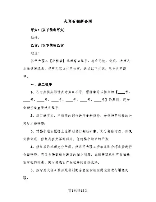 大理石翻新合同（5篇）