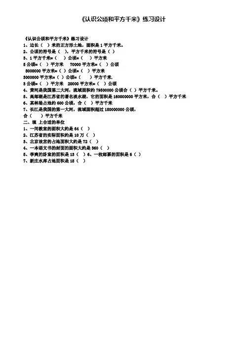 《认识公顷和平方千米》练习设计(含试卷)