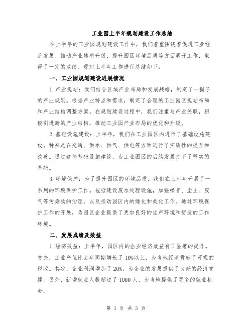 工业园上半年规划建设工作总结