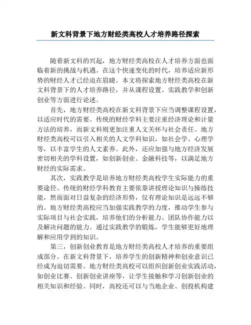 新文科背景下地方财经类高校人才培养路径探索