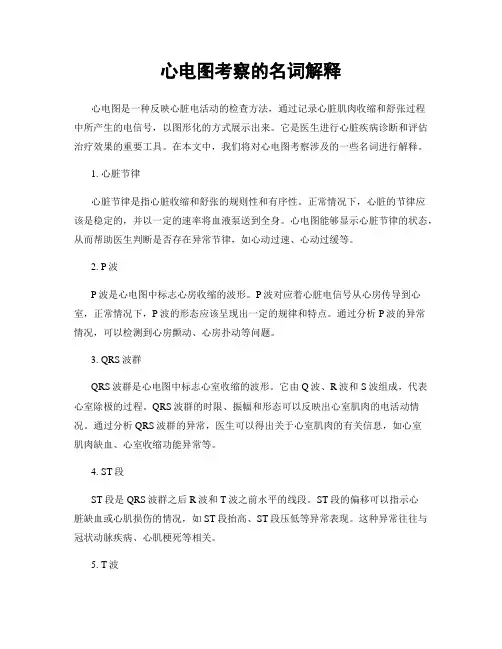 心电图考察的名词解释