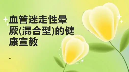 血管迷走性晕厥