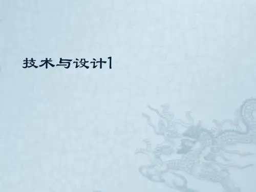 1.1技术与设计第一章走进技术的世界