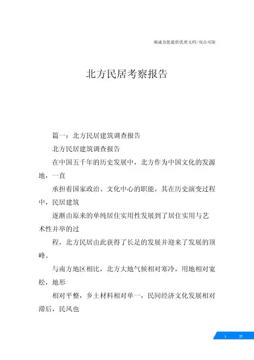 北方民居考察报告