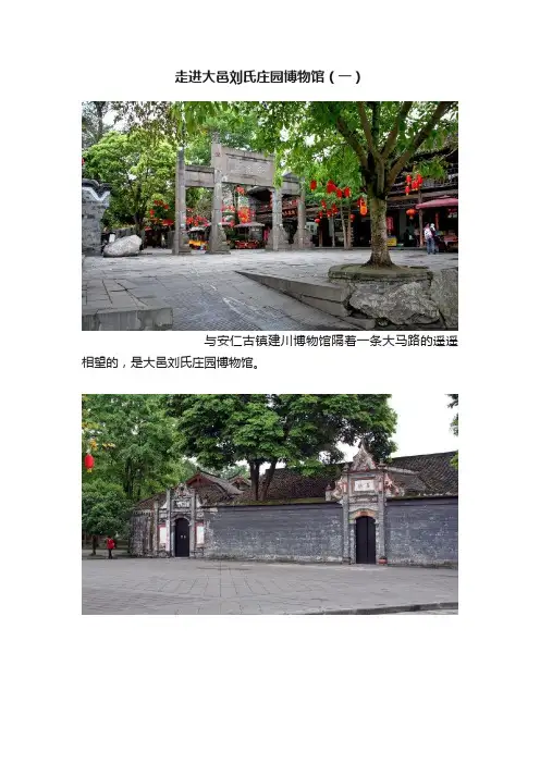 走进大邑刘氏庄园博物馆（一）