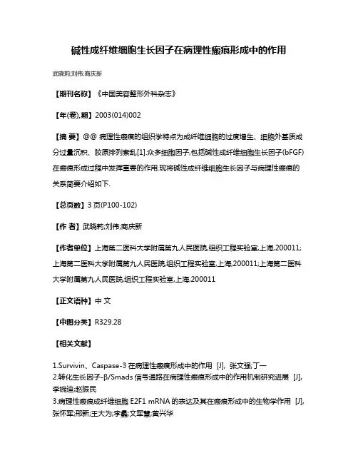 碱性成纤维细胞生长因子在病理性瘢痕形成中的作用