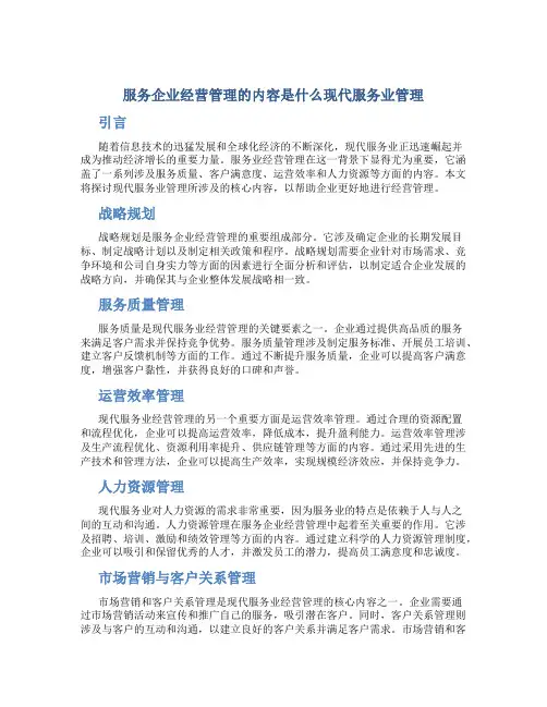服务企业经营管理的内容是什么现代服务业管理