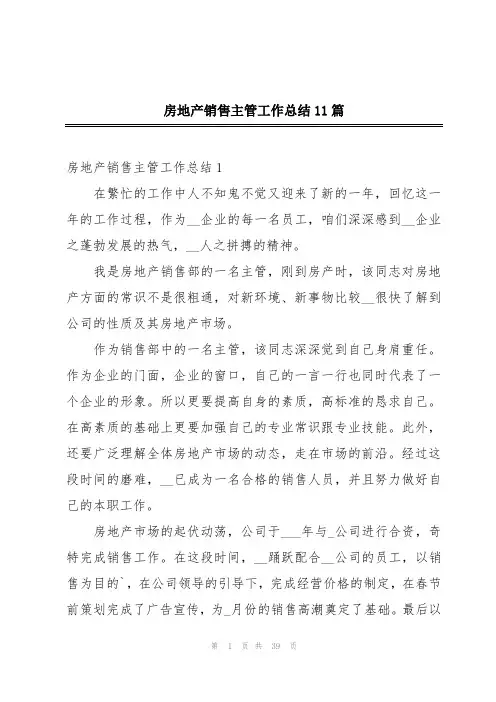 房地产销售主管工作总结11篇