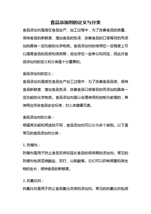 食品添加剂的定义与分类