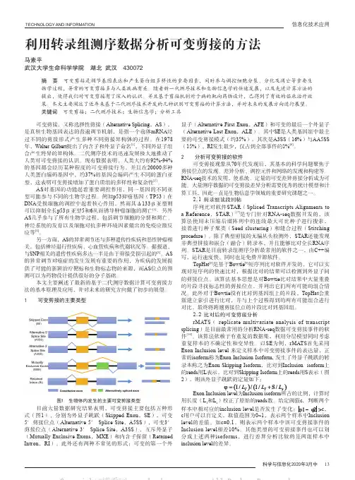 利用转录组测序数据分析可变剪接的方法
