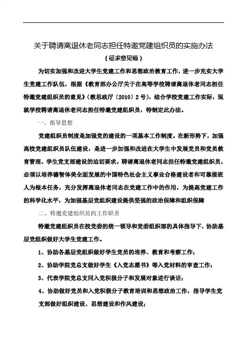 关于聘请离退休老同志担任特邀党建组织员的实施办法