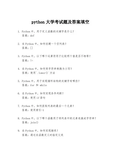 python大学考试题及答案填空