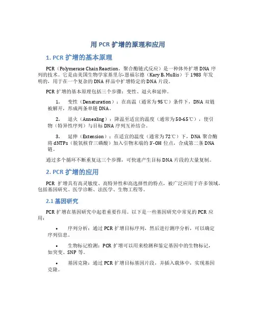 用pcr扩增的原理和应用