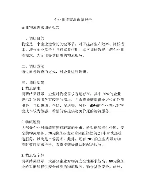 企业物流需求调研报告