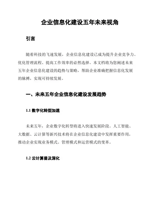企业信息化建设五年未来视角