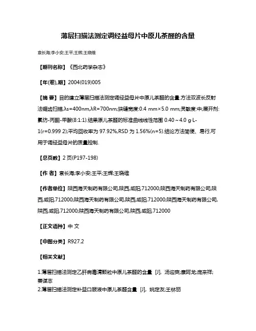 薄层扫描法测定调经益母片中原儿茶醛的含量