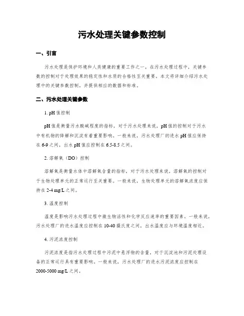 污水处理关键参数控制