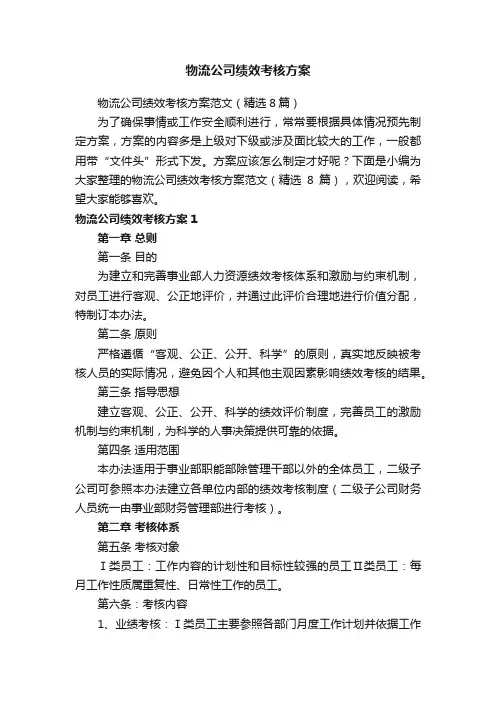 物流公司绩效考核方案范文（精选8篇）