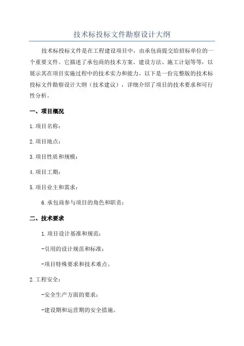 技术标投标文件勘察设计大纲