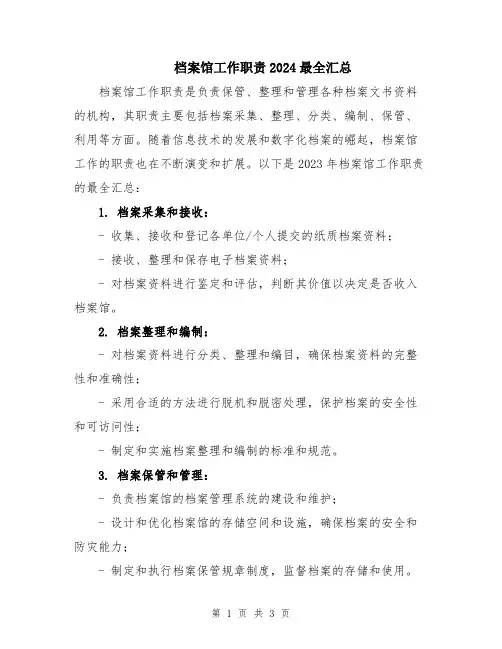 档案馆工作职责2024最全汇总