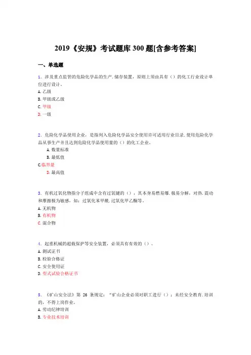 精编新版2019《安规》完整题库300题(含答案)