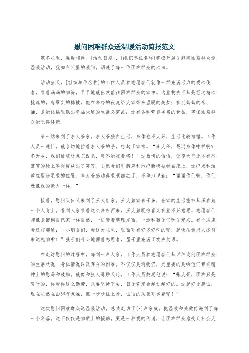 慰问困难群众送温暖活动简报范文
