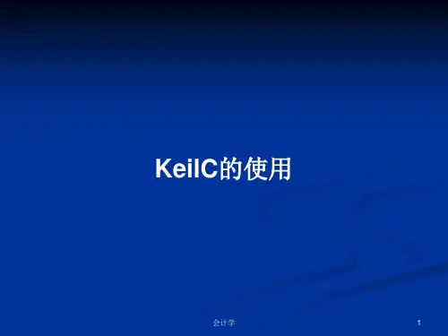 KeilC的使用PPT教案学习