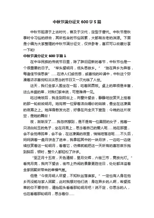 中秋节满分征文600字5篇