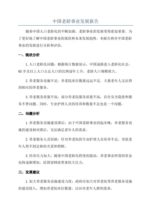 中国老龄事业发展报告