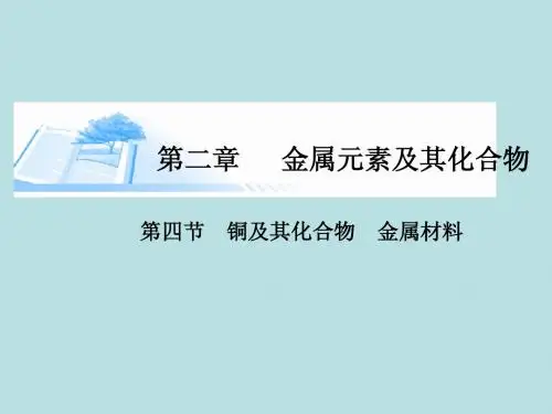 2015届高考化学总复习 第二章 第四节铜及其化合物 金属材料精讲课件