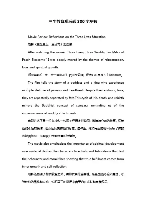 三生教育观后感300字左右