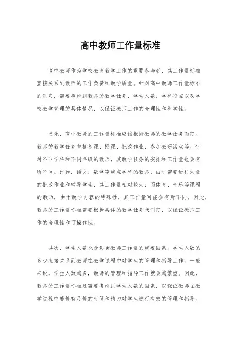 高中教师工作量标准