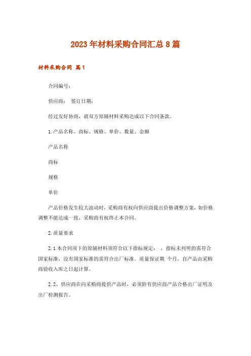 2023年材料采购合同汇总8篇