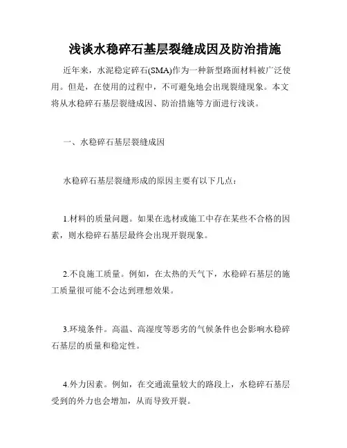  浅谈水稳碎石基层裂缝成因及防治措施