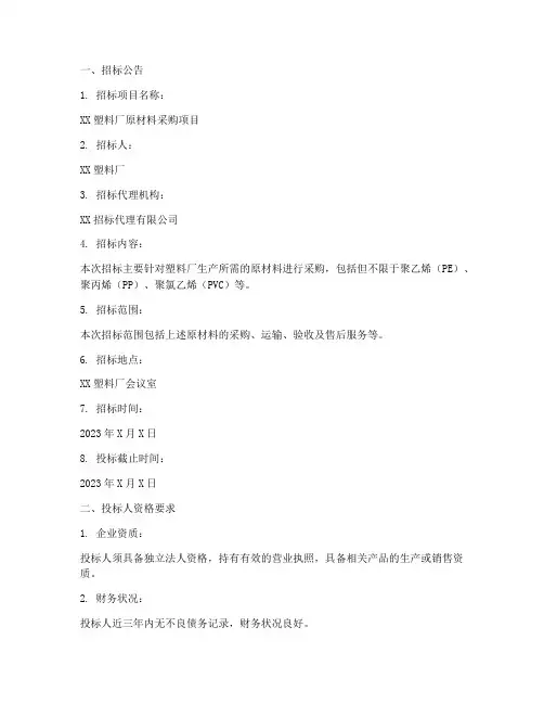 塑料厂采购招标文件范本