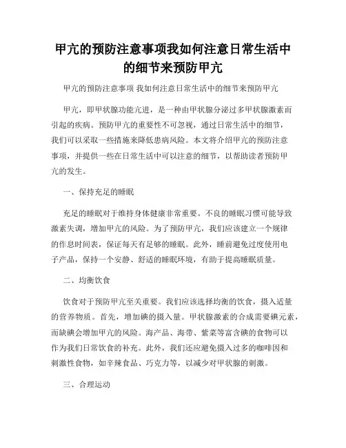 甲亢的预防注意事项我如何注意日常生活中的细节来预防甲亢