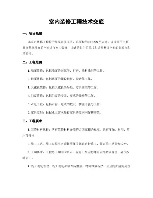 室内装修工程技术交底