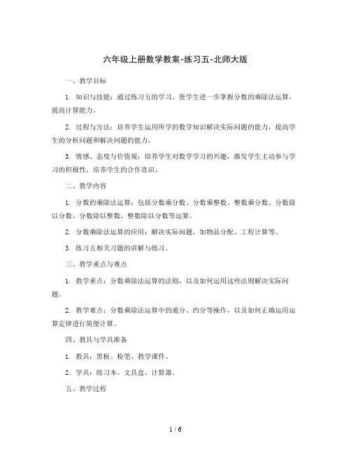 六年级上册数学教案-练习五-北师大版