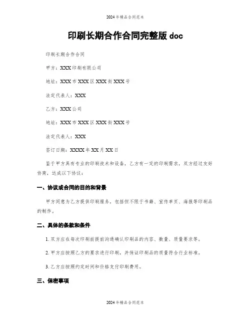 印刷长期合作合同完整版doc