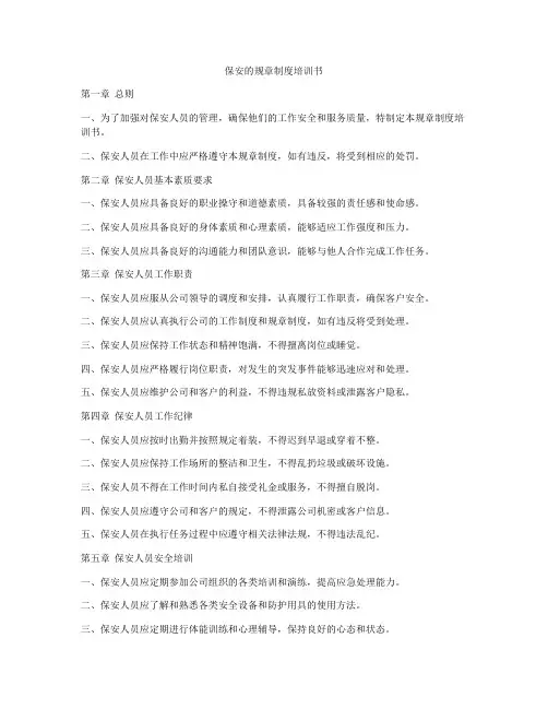 保安的规章制度培训书