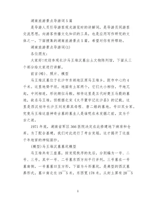 湖南旅游景点导游词5篇