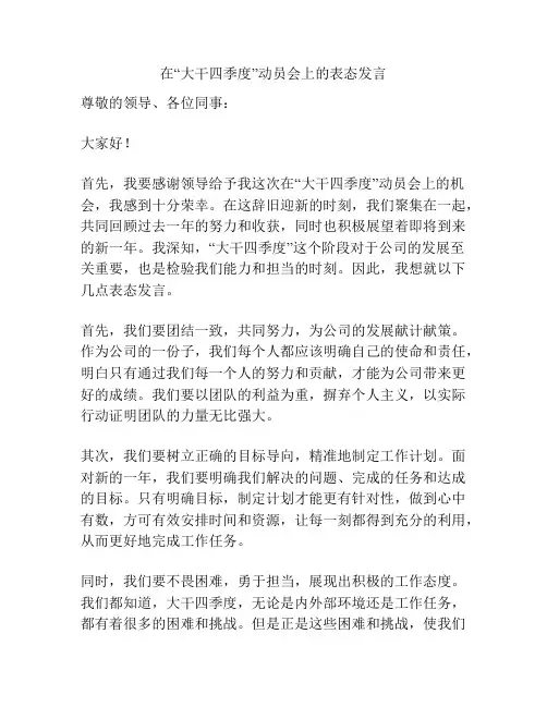 在“大干四季度”动员会上的表态发言